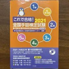 これで合格！2021 全国手話検定試験 DVD無し