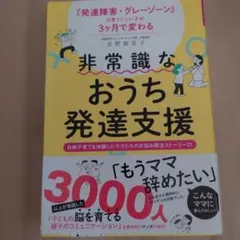 非常識なおうち発達支援 吉野加容子のサムネイル