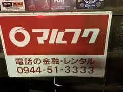 2026年最新】マルフク看板の人気アイテム - メルカリ