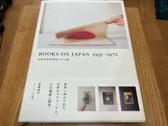 日本の対外宣伝グラフ誌Books on Japan 1931-1972 森岡督行