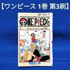 【ワンピース 1巻 第3刷】／尾田 栄一郎 著／ジャンプ・コミックス