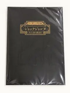 ジャックジャンヌ　リーディング公演　あらた森の蟲退治　パンフレット
