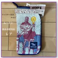 MOOMIN ファスナー付きタオル