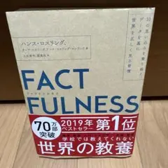 FACTFULNESS(ファクトフルネス) 10の思い込みを乗り越え、データを…