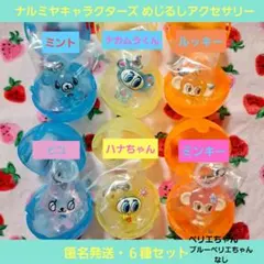 ナルミヤキャラクターズ めじるしアクセサリー 6種セット ナカムラくん ガチャ