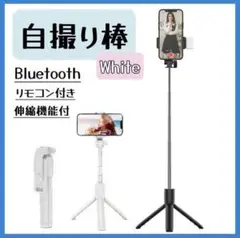 自撮り棒セルカ棒　三脚　白　iPhone Bluetooth セルフィライト付き