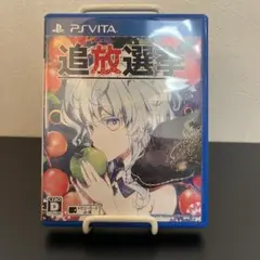 【PSVITA】 追放選挙