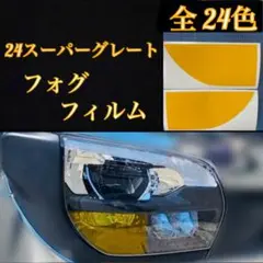 ふそう 24スーパーグレート 【フォグフィルム】のサムネイル