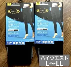 RIZAP着圧レギンス サマータイプ接触冷感L-LL 2点セット★ハイウエスト★