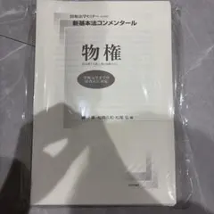 未使用品】 新注釈民法 （7） 物権 (4) 有斐閣コンメンタール - メルカリ