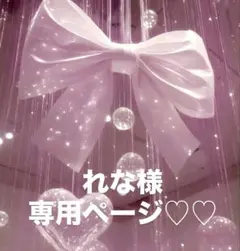 れな様専用ページ♡♡