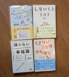 pha本4冊セット　持たない幸福論　できないことはがんばらない他