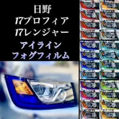 HINO 17プロフィア/17レンジャー 【アイライン/フォグフィルム】のサムネイル