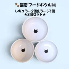 ⭐16日迄限定値下げ⭐猫壱 脚付フードボウル レギュラー② ラージ➀ 3点セットのサムネイル
