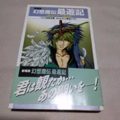 【DVD】【新品・未使用】劇場版 幻想魔伝最遊記　初回生産限定版 Amazon.co.jp: 劇場版 幻想魔伝最遊記 [DVD] : 関俊彦, 保志