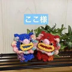 ここ様　あみぐるみ　シーサー♡ペアなどのサムネイル