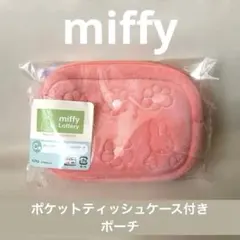 タイトーくじ　miffy ミッフィー ポケットティッシュケース付きポーチ