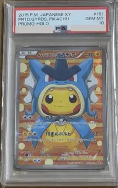 ポケモンカード PSA10 ギャラドスごっこピカチュウ