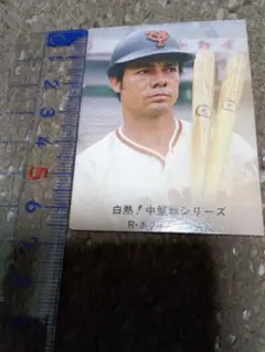 1980年 カルビープロ野球カード Ｒホワイト　昭和レトロ