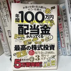 年間100万円の配当金が入ってくる