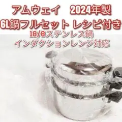 18/8ステンレス Amway 新品 2024年製 アムウェイ 6Lフルセット