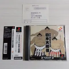 帯・ハガキ付き完品★ PSソフト 日本相撲協會公認 日本大相撲