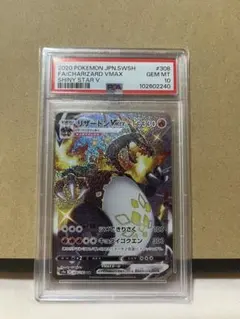 リザードンVMAX SSR PSA10