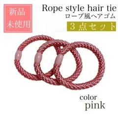 新品 ピンク ヘアゴム 大人 子供 ロープ 風 おしゃれ アクセサリー かわいい