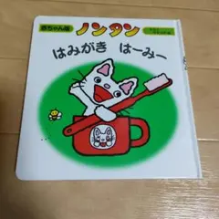 ノンタン はみがき はーみー 絵本