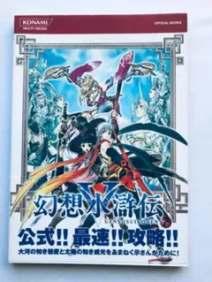 幻想水滸伝V 5 公式ガイド ファーストエディション 帯付 攻略本 PS2