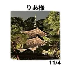 りあ様　11月