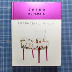 2026年最新】倉俣史朗の人気アイテム - メルカリ