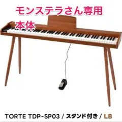 TORTE TDP-SP03 電子ピアノ スタンド付き - メルカリ