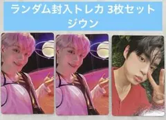 ZB1 ゼベワン アルバム封入 ランダム トレカ 3枚セット ジウン
