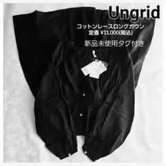 新品タグ付き　Ungrid　コットンレースロングガウンワンピース　ブラック