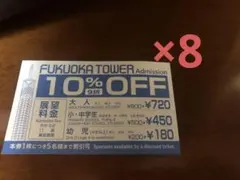 8 후쿠오카 타워 10% 할인 티켓