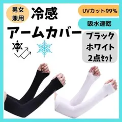 アームカバー 冷感 黒白 UVカット 日焼け 紫外線 対策 吸汗 速乾 通気性