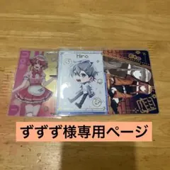 ずずず様専用ページ