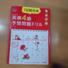 7日間完成英検4級予想問題ドリル : 文部科学省後援