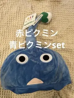 ピクミン　なりきり帽子　赤ピクミン　青ピクミン
