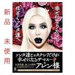 新品 幸せになりたいとほざくアンタ達へ