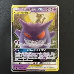 ゲンガー＆ミミッキュGX RR SM9 タッグボルト 038/095