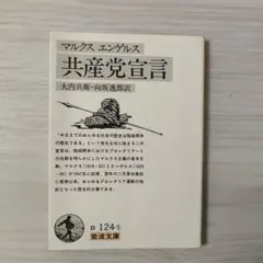 共産党宣言 マルクス・エンゲルス 岩波文庫
