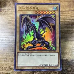 遊戯王　真紅眼の黒竜　HC01 ウルトラ　E130