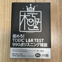 極めろ!TOEIC L&R TEST 990点リスニング特訓