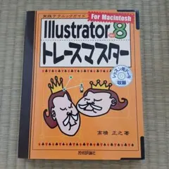 Illustrator 8 トレースマスター