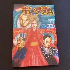 裁断済み】キングダム 77巻 - メルカリ