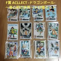 一番くじ　ドラゴンボール　F賞 ACLLECT -ドラゴンボール-　12種セット