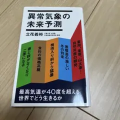 異常気象の未来予測