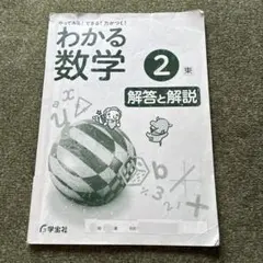 わかる数学 2 解答と解説 答えのみのサムネイル